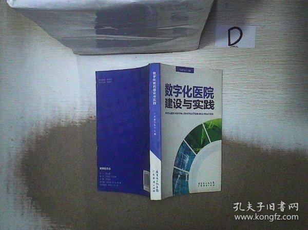 数字化医院建设与实践