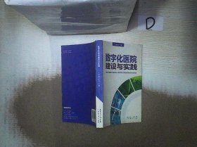 数字化医院建设与实践