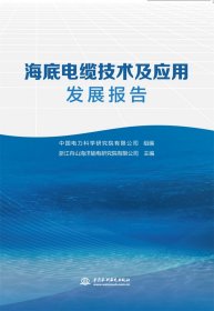 海底电缆技术及应用发展报告