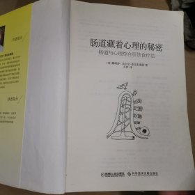 肠道藏着心理的秘密:肠道与心理综合征饮食疗法 英娜塔莎·坎贝尔—麦克布莱德 著 乔伊 译