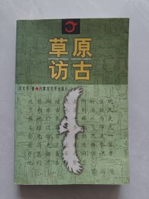 草原访古