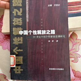 中国个性解放之路(20世纪中国个性解放思潮研究)/20世纪中国哲学与文化研究丛书