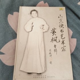 山东快书艺术家黄枫专辑，作者签名带光盘。