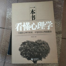 一本书看懂心理学