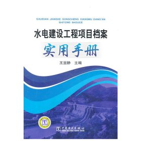 水电建设工程项目档案实用手册