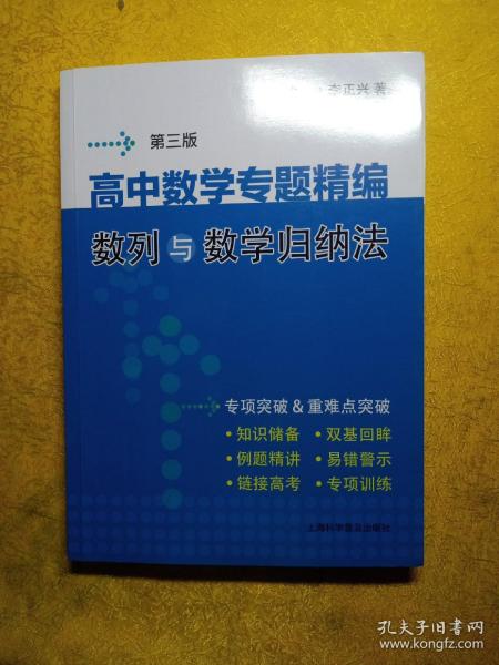 高中数学专题精编:数列与数学归纳法(第3版)