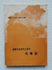 滇黔川边区民主联军斗争史 Is32