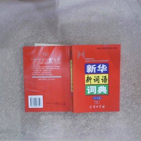 新华新词语词典2003年版