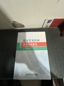 临床常见疾病护理技术指导