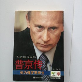 普京传：他为俄罗斯而生