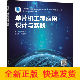 單片機工程應用設計與實踐