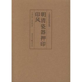 中国历代印风系列 明清瓷器押印印风 篆刻  新华正版