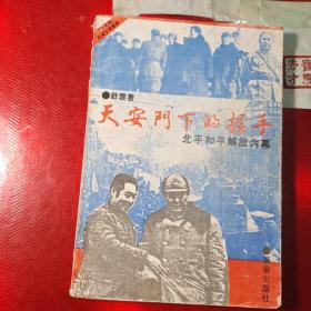 天安门下的握手