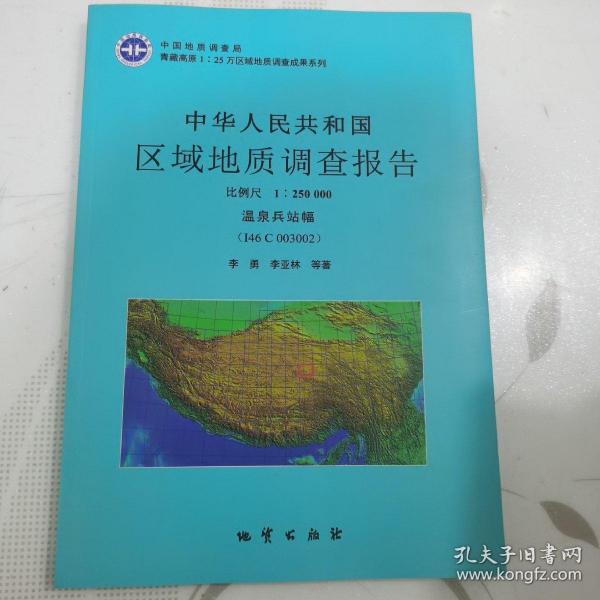 中华人民共和国区域地质调查报告（1：250000喀纳幅I44C003001日土县福I44C003