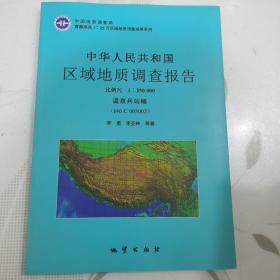 中华人民共和国区域地质调查报告（1：250000喀纳幅I44C003001日土县福I44C003