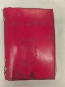 毛主席诗词（青海1968年）