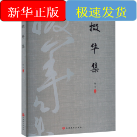 掇华集