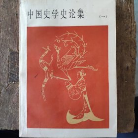 中国史学史论集 （一）