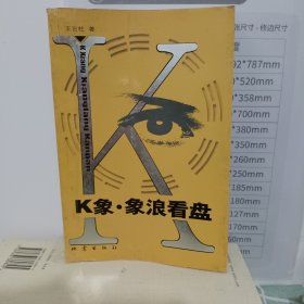 K象 象浪看盘