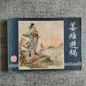 连环画《姜维避祸》