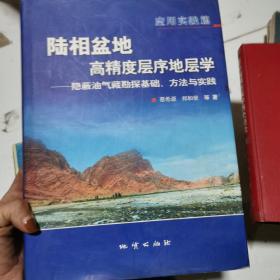 陆相盆地高精度层序地层学:隐蔽油气藏勘探基础、方法与实践.应用实践篇