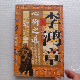 李鸿章圆通变达心术之道