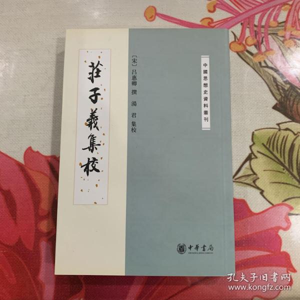 庄子义集校：中国思想史资料丛刊