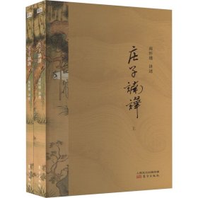 庄子諵譁 2021版（全两册）