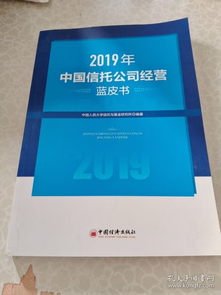 2019年中国信托公司经营蓝皮书