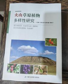 火山草厂原植物
多样性研究