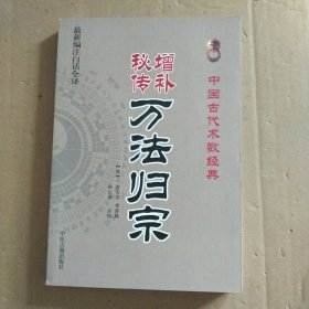 增补秘传万法归宗（最新编注白话全译）