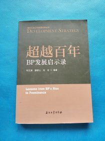 超越百年-BP发展启示录【书内干净】