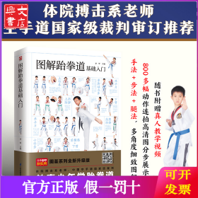 图解跆拳道基础入门---轻图鉴系列