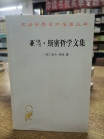 亚当·斯密哲学文集/汉译世界学术名著丛书