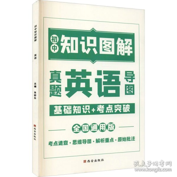 图解初中基础知识大全英语重难点手册全套训练及考点突破初中生初一初三复习资料教辅知识点知识清单资料包知识集锦基础知识手册