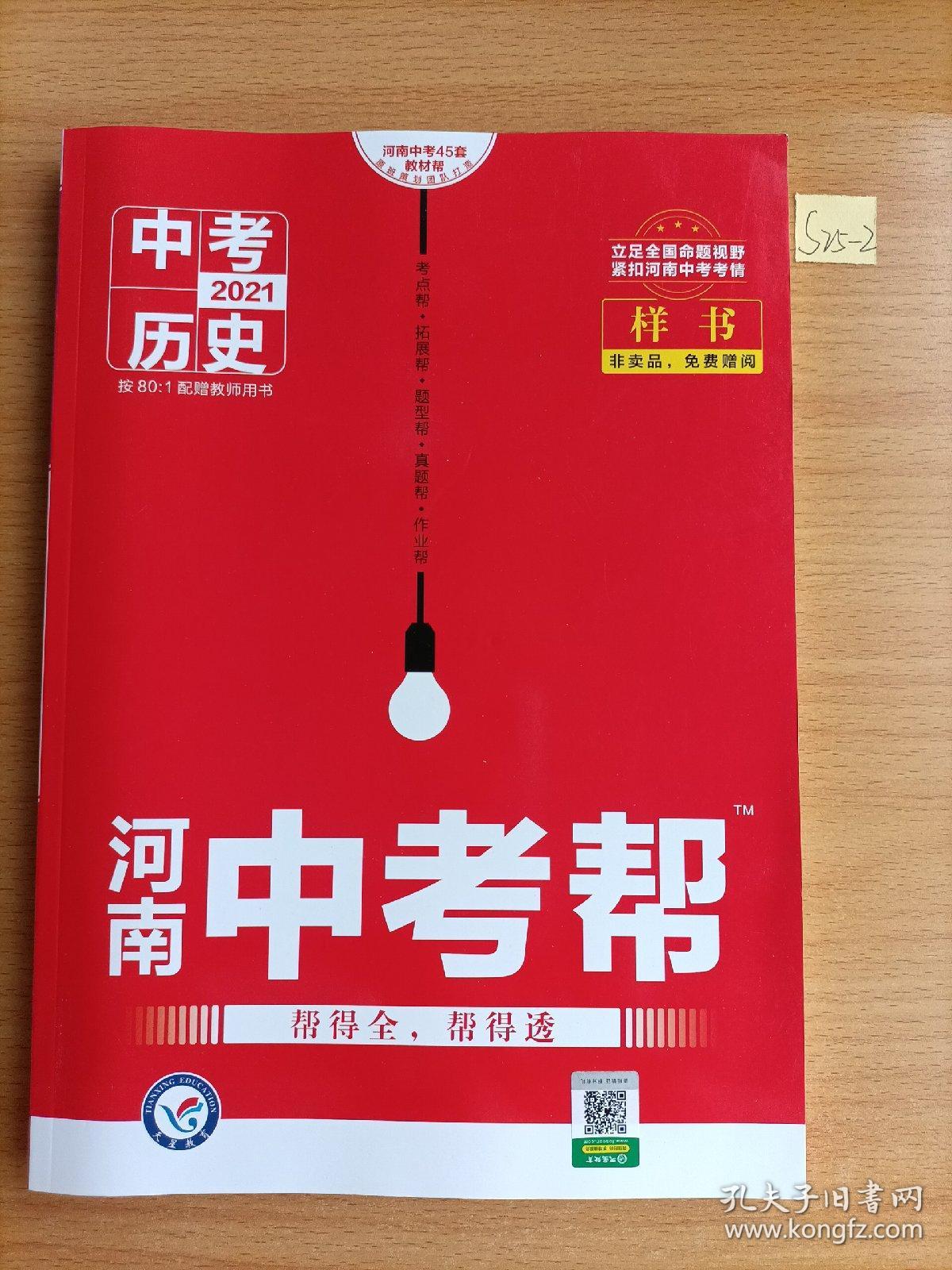 2021河南中考帮.中考历史（样书）