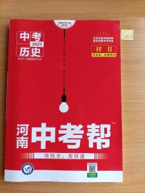 2021河南中考帮.中考历史（样书）
