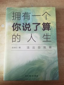 武志红：拥有一个你说了算的人生·活出自我篇