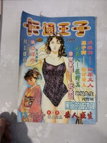 卡通王子1998 第一期