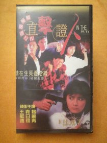 录像带:警匪片皇家师姐之Ⅳ《直击证人》，领衔主演:杨丽青、袁日初、王敏德，四海明珠影音公司制作