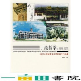 手绘教学与表现-武汉大学城市设计学院师生作品集程世丹天津大学出9787561827253