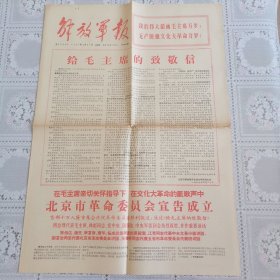 解放军报1967年4月21日（热烈欢呼北京市革委会成立，六版全）