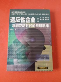適應(yīng)性企業(yè).急劇變動(dòng)時(shí)代的戰(zhàn)略思維