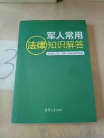 军人常用法律知识解答。，。。。