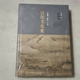 汉江文化史 民国卷 【精装 没开封】