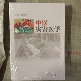 中医灾害医学