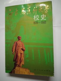 白求恩医科大学 校史 1939——1989