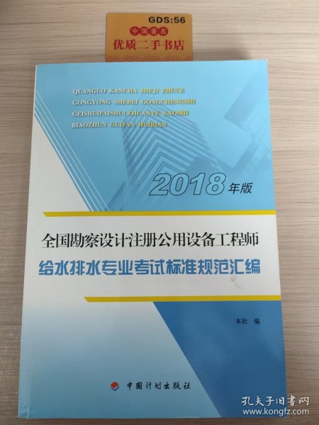 【2018全国勘察设计注册公用设备工程师】给水排水专业考试标准规范汇编