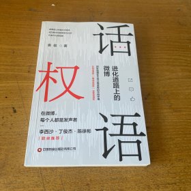 话语权 进化道路上的微博（馆藏书）【实物拍照现货正版】