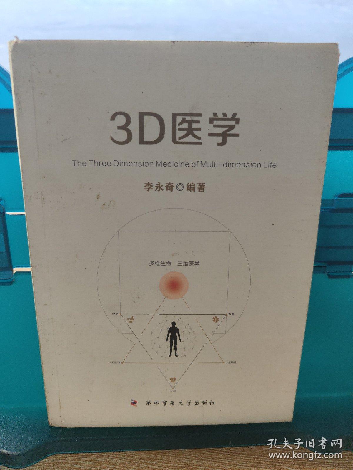 3D医学